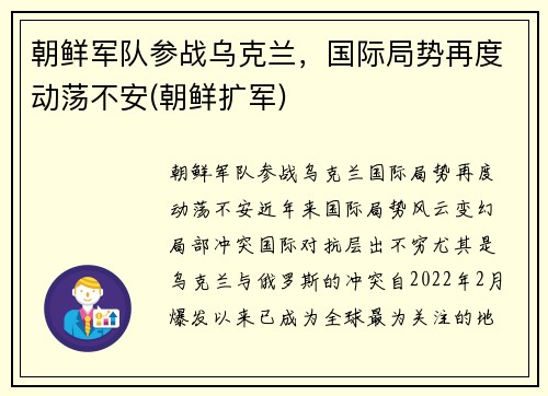 朝鲜军队参战乌克兰，国际局势再度动荡不安(朝鲜扩军)