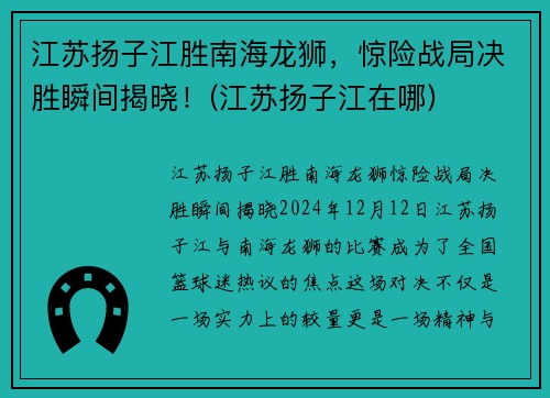 江苏扬子江胜南海龙狮，惊险战局决胜瞬间揭晓！(江苏扬子江在哪)