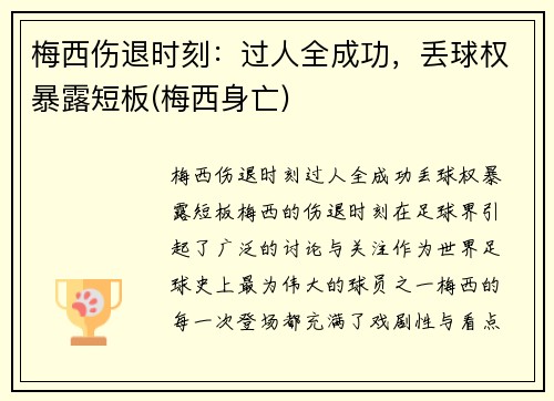 梅西伤退时刻：过人全成功，丢球权暴露短板(梅西身亡)