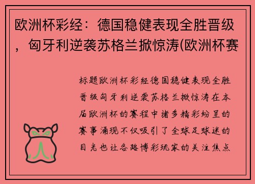 欧洲杯彩经：德国稳健表现全胜晋级，匈牙利逆袭苏格兰掀惊涛(欧洲杯赛程德国匈牙利)