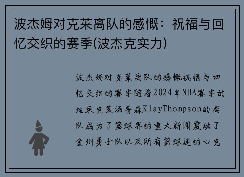 波杰姆对克莱离队的感慨：祝福与回忆交织的赛季(波杰克实力)