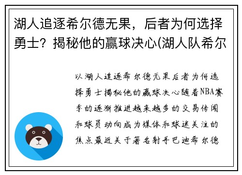 湖人追逐希尔德无果，后者为何选择勇士？揭秘他的赢球决心(湖人队希尔德)