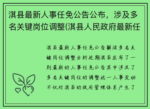 淇县最新人事任免公告公布，涉及多名关键岗位调整(淇县人民政府最新任免)