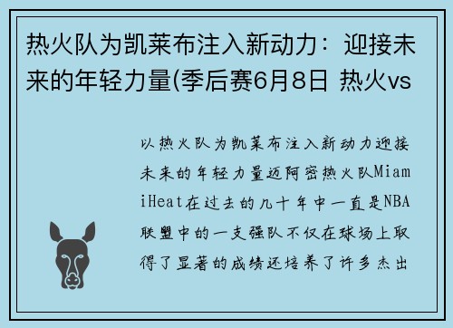 热火队为凯莱布注入新动力：迎接未来的年轻力量(季后赛6月8日 热火vs凯尔特人)