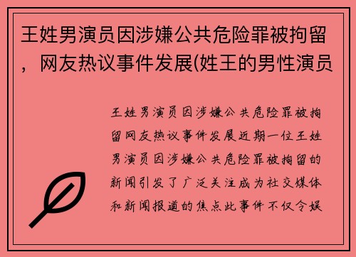 王姓男演员因涉嫌公共危险罪被拘留，网友热议事件发展(姓王的男性演员)