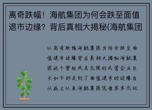 离奇跌幅！海航集团为何会跌至面值退市边缘？背后真相大揭秘(海航集团破产重整)