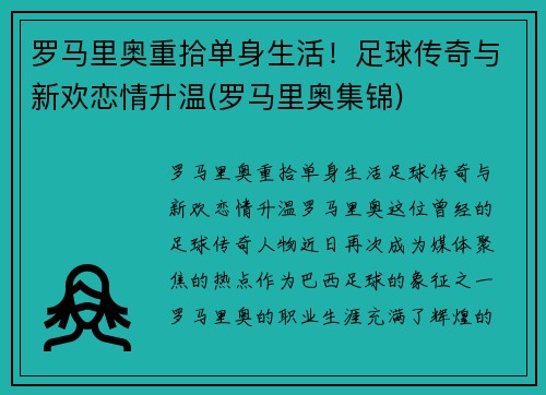 罗马里奥重拾单身生活！足球传奇与新欢恋情升温(罗马里奥集锦)