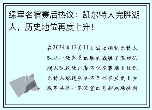 绿军名宿赛后热议：凯尔特人完胜湖人，历史地位再度上升！