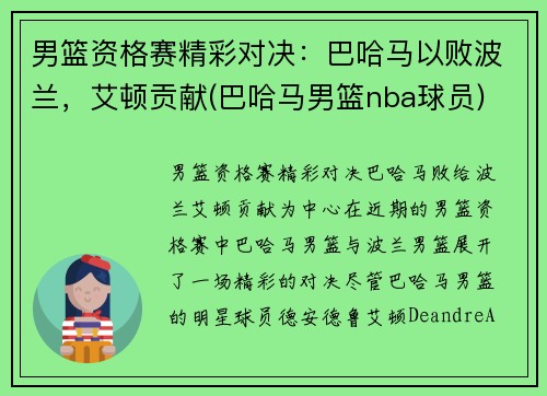 男篮资格赛精彩对决：巴哈马以败波兰，艾顿贡献(巴哈马男篮nba球员)