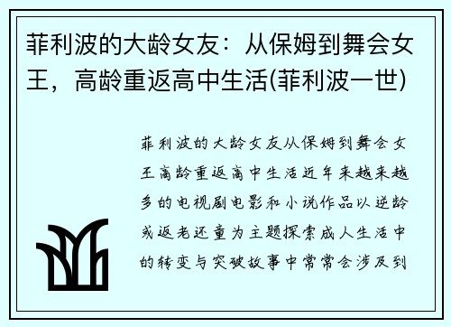 菲利波的大龄女友：从保姆到舞会女王，高龄重返高中生活(菲利波一世)