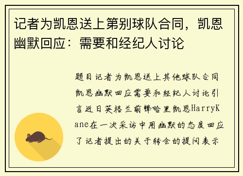 记者为凯恩送上第别球队合同，凯恩幽默回应：需要和经纪人讨论