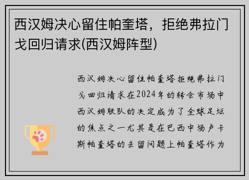 西汉姆决心留住帕奎塔，拒绝弗拉门戈回归请求(西汉姆阵型)