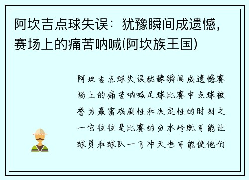 阿坎吉点球失误：犹豫瞬间成遗憾，赛场上的痛苦呐喊(阿坎族王国)