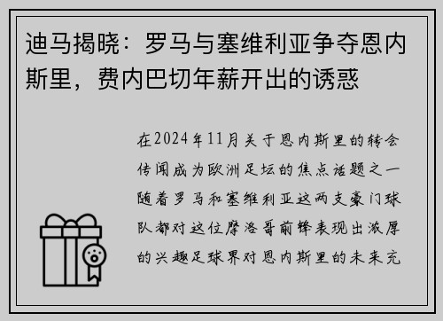 迪马揭晓：罗马与塞维利亚争夺恩内斯里，费内巴切年薪开出的诱惑