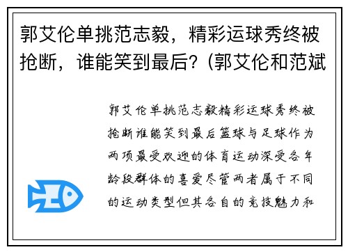 郭艾伦单挑范志毅，精彩运球秀终被抢断，谁能笑到最后？(郭艾伦和范斌)
