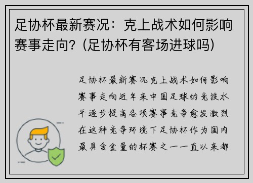 足协杯最新赛况：克上战术如何影响赛事走向？(足协杯有客场进球吗)