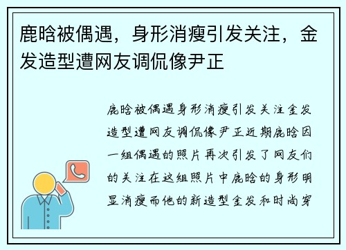 鹿晗被偶遇，身形消瘦引发关注，金发造型遭网友调侃像尹正