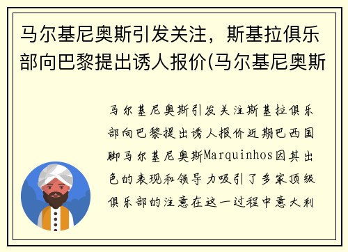 马尔基尼奥斯引发关注，斯基拉俱乐部向巴黎提出诱人报价(马尔基尼奥斯简介)