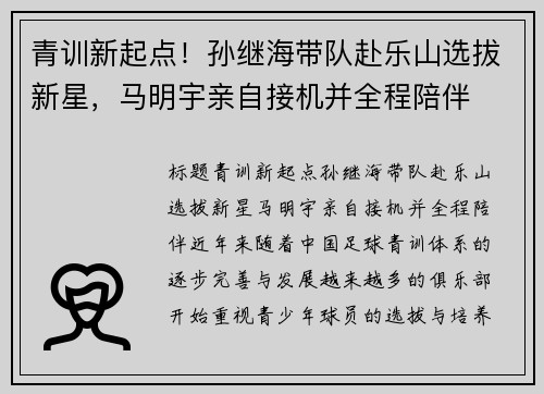 青训新起点！孙继海带队赴乐山选拔新星，马明宇亲自接机并全程陪伴