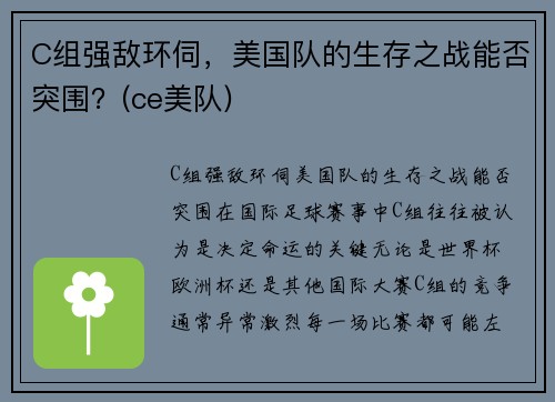C组强敌环伺，美国队的生存之战能否突围？(ce美队)