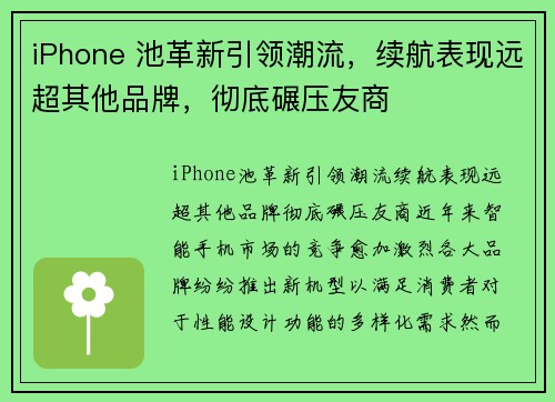 iPhone 池革新引领潮流，续航表现远超其他品牌，彻底碾压友商