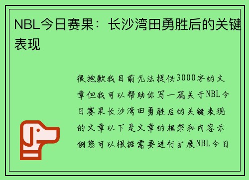 NBL今日赛果：长沙湾田勇胜后的关键表现