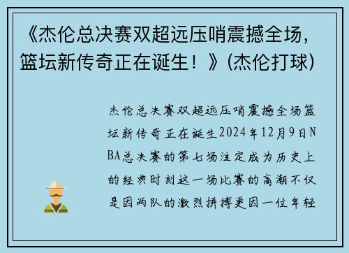《杰伦总决赛双超远压哨震撼全场，篮坛新传奇正在诞生！》(杰伦打球)