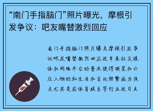 “南门手指脑门”照片曝光，摩根引发争议：吧友嘴替激烈回应