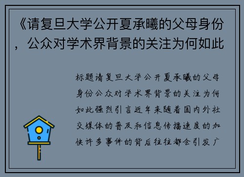 《请复旦大学公开夏承曦的父母身份，公众对学术界背景的关注为何如此强烈？》
