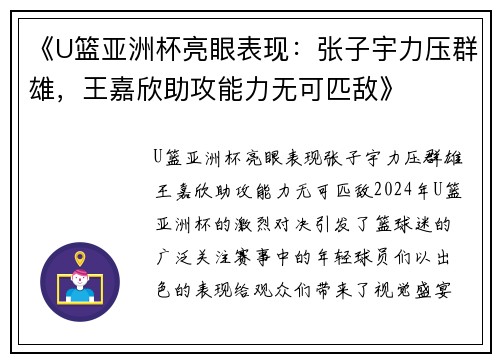《U篮亚洲杯亮眼表现：张子宇力压群雄，王嘉欣助攻能力无可匹敌》