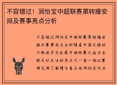 不容错过！润怡宝中超联赛第转播安排及赛事亮点分析