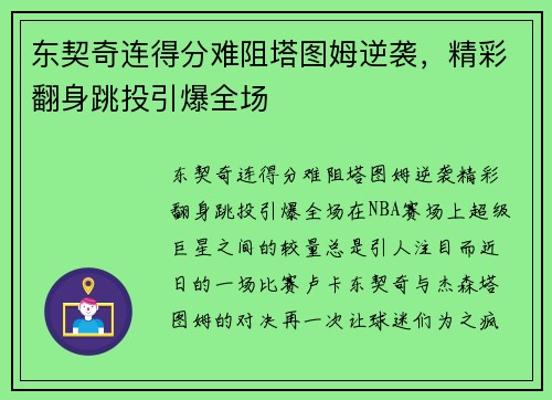 东契奇连得分难阻塔图姆逆袭，精彩翻身跳投引爆全场