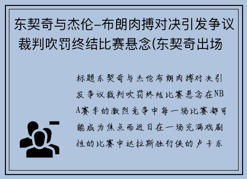 东契奇与杰伦-布朗肉搏对决引发争议 裁判吹罚终结比赛悬念(东契奇出场视频)