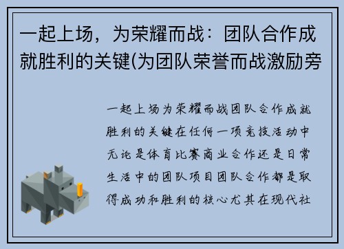 一起上场，为荣耀而战：团队合作成就胜利的关键(为团队荣誉而战激励旁白)
