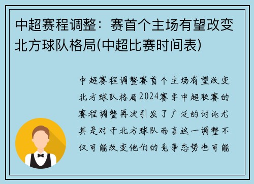 中超赛程调整：赛首个主场有望改变北方球队格局(中超比赛时间表)