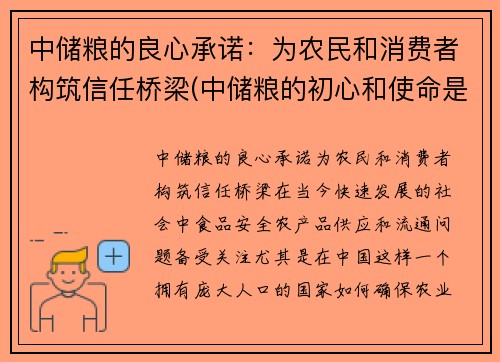 中储粮的良心承诺：为农民和消费者构筑信任桥梁(中储粮的初心和使命是什么)