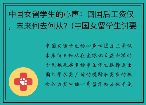 中国女留学生的心声：回国后工资仅，未来何去何从？(中国女留学生讨要工资后续)
