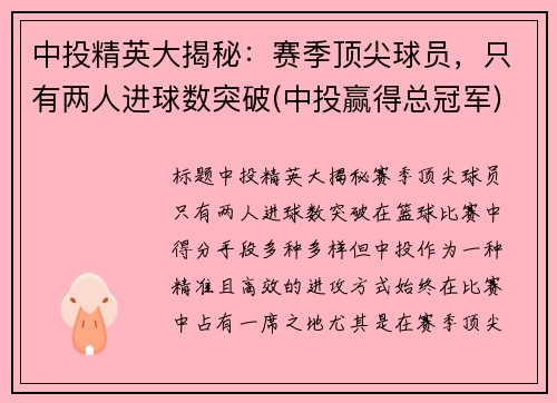 中投精英大揭秘：赛季顶尖球员，只有两人进球数突破(中投赢得总冠军)