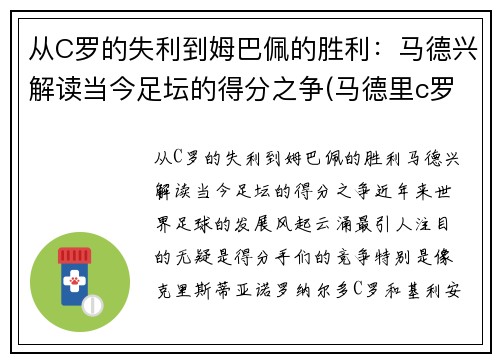 从C罗的失利到姆巴佩的胜利：马德兴解读当今足坛的得分之争(马德里c罗)