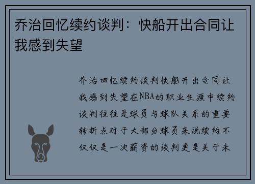 乔治回忆续约谈判：快船开出合同让我感到失望