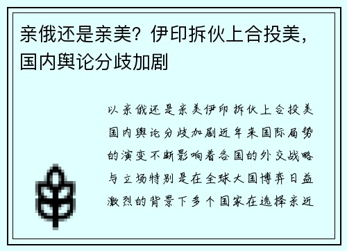 亲俄还是亲美？伊印拆伙上合投美，国内舆论分歧加剧