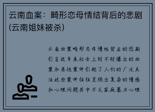 云南血案：畸形恋母情结背后的悲剧(云南姐妹被杀)
