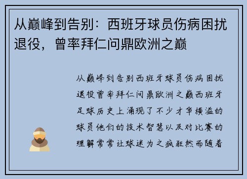 从巅峰到告别：西班牙球员伤病困扰退役，曾率拜仁问鼎欧洲之巅