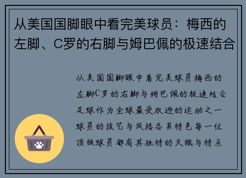 从美国国脚眼中看完美球员：梅西的左脚、C罗的右脚与姆巴佩的极速结合