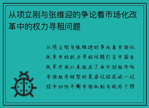 从项立刚与张维迎的争论看市场化改革中的权力寻租问题