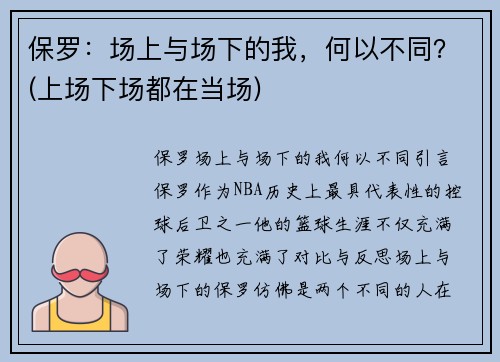 保罗：场上与场下的我，何以不同？(上场下场都在当场)