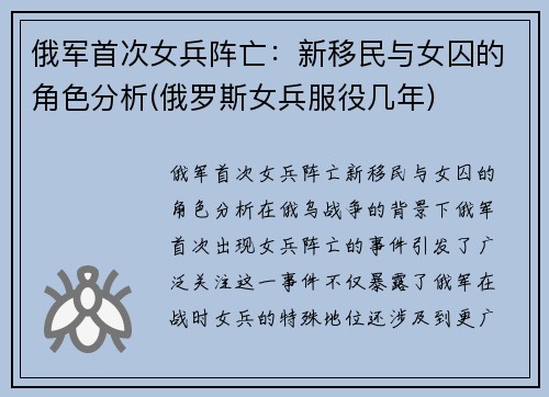 俄军首次女兵阵亡：新移民与女囚的角色分析(俄罗斯女兵服役几年)