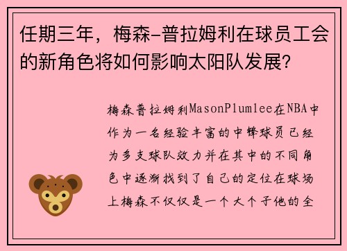 任期三年，梅森-普拉姆利在球员工会的新角色将如何影响太阳队发展？