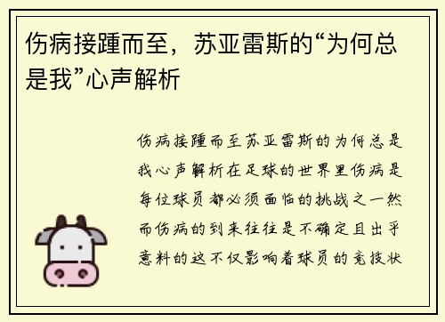 伤病接踵而至，苏亚雷斯的“为何总是我”心声解析