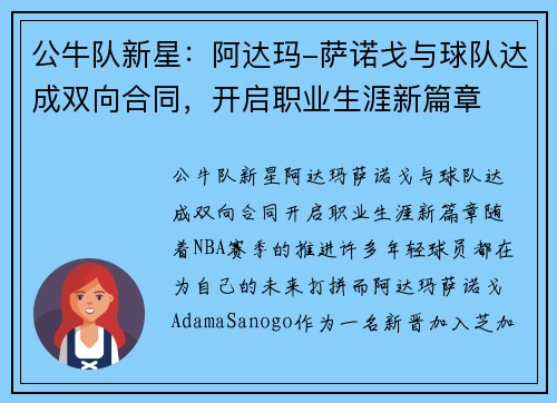 公牛队新星：阿达玛-萨诺戈与球队达成双向合同，开启职业生涯新篇章